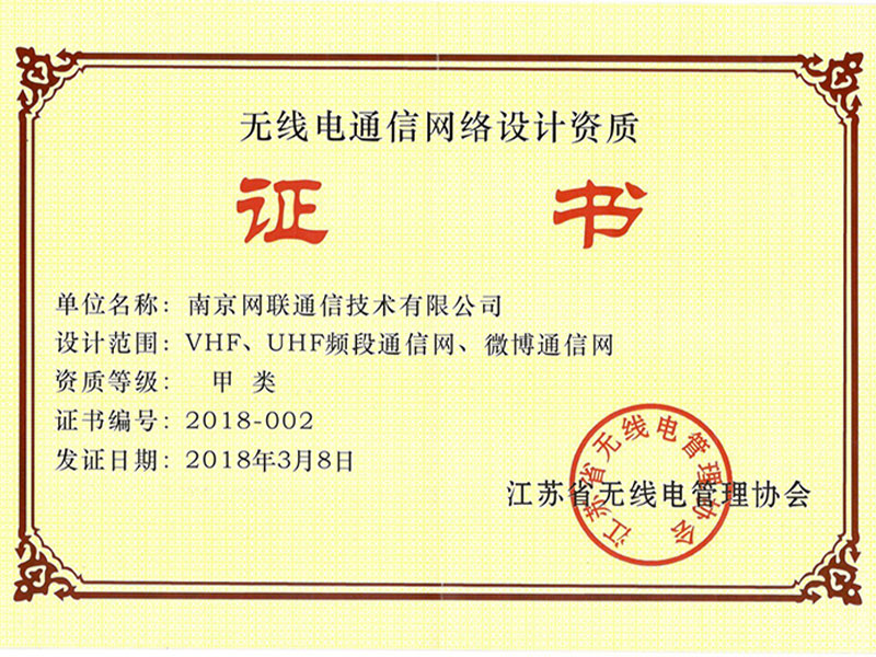 無線電通信網(wǎng)絡(luò)設(shè)計(jì)資質(zhì)